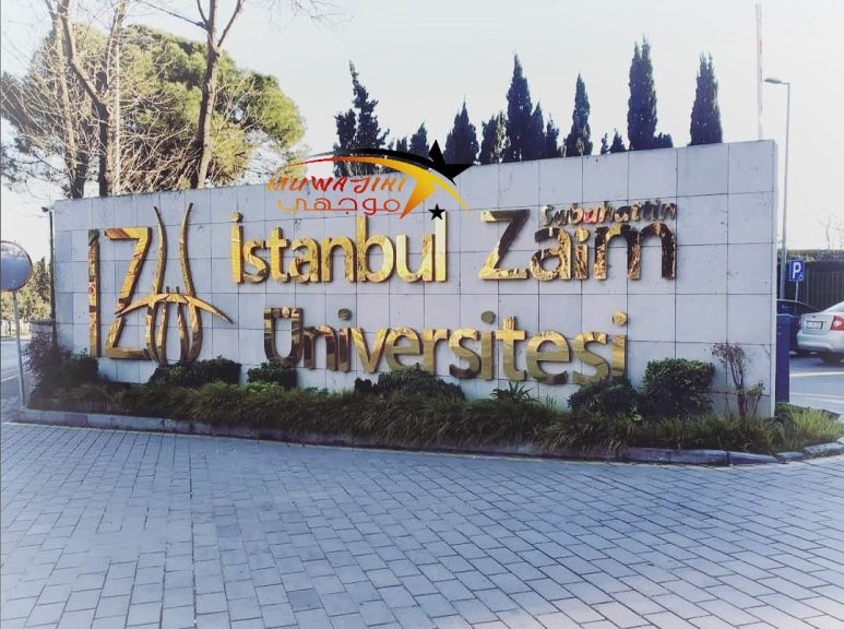 جامعة صباح الدين الزعيم