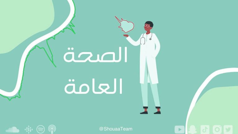 تخصص الصحة العامة: ما هو، أقسامه ومواده ومجالات العمل ودراسته في تركيا