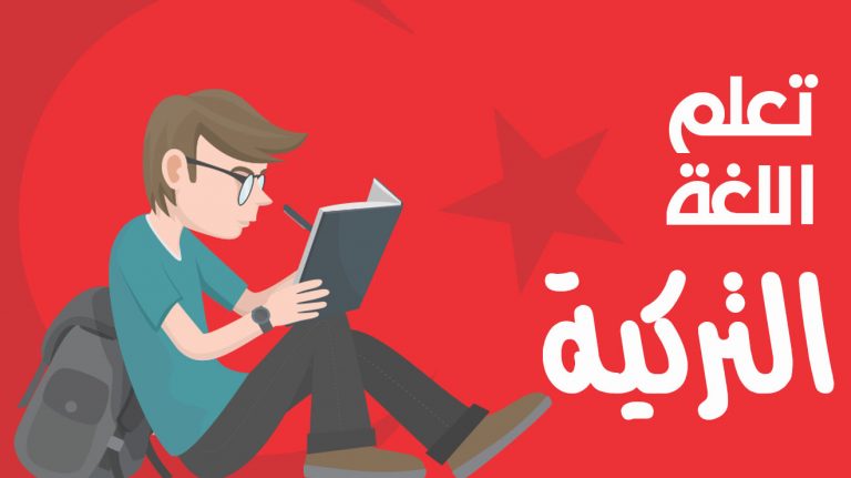 برنامج تعلم اللغة التركية