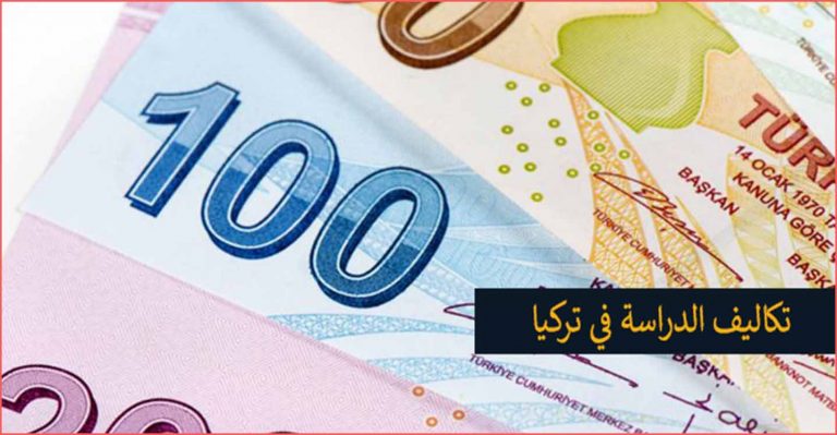 تكاليف الدراسة في تركيا: الرسوم الجامعية والإقامة والتأمين الصحي