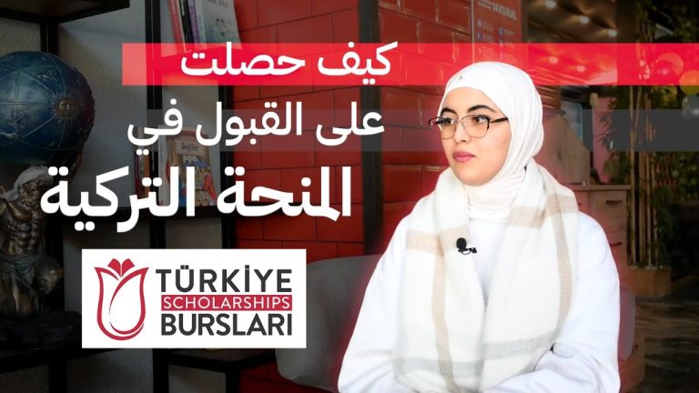 المنحة التركية 2024 – 2025 –  منحة ممولة بالكامل